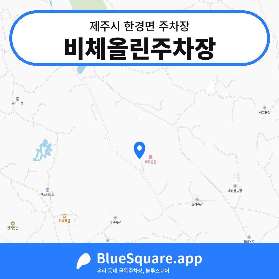 비체올린주차장 위치 지도 — 제주 제주시 한경면 | 블루스퀘어 주차