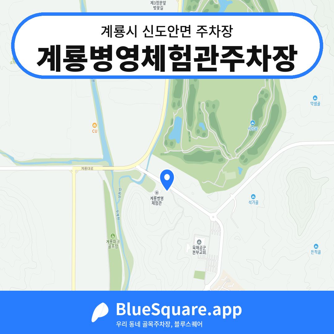 계룡병영체험관주차장 위치 지도 — 충남 계룡시 신도안면 | 블루스퀘어 주차