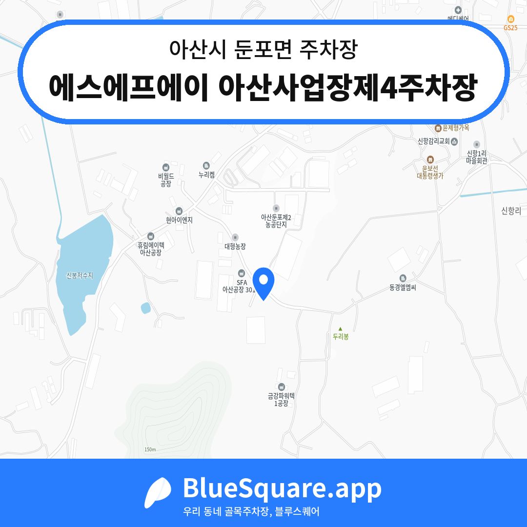 에스에프에이 아산사업장제4주차장 위치 지도 — 충남 아산시 둔포면 | 블루스퀘어 주차