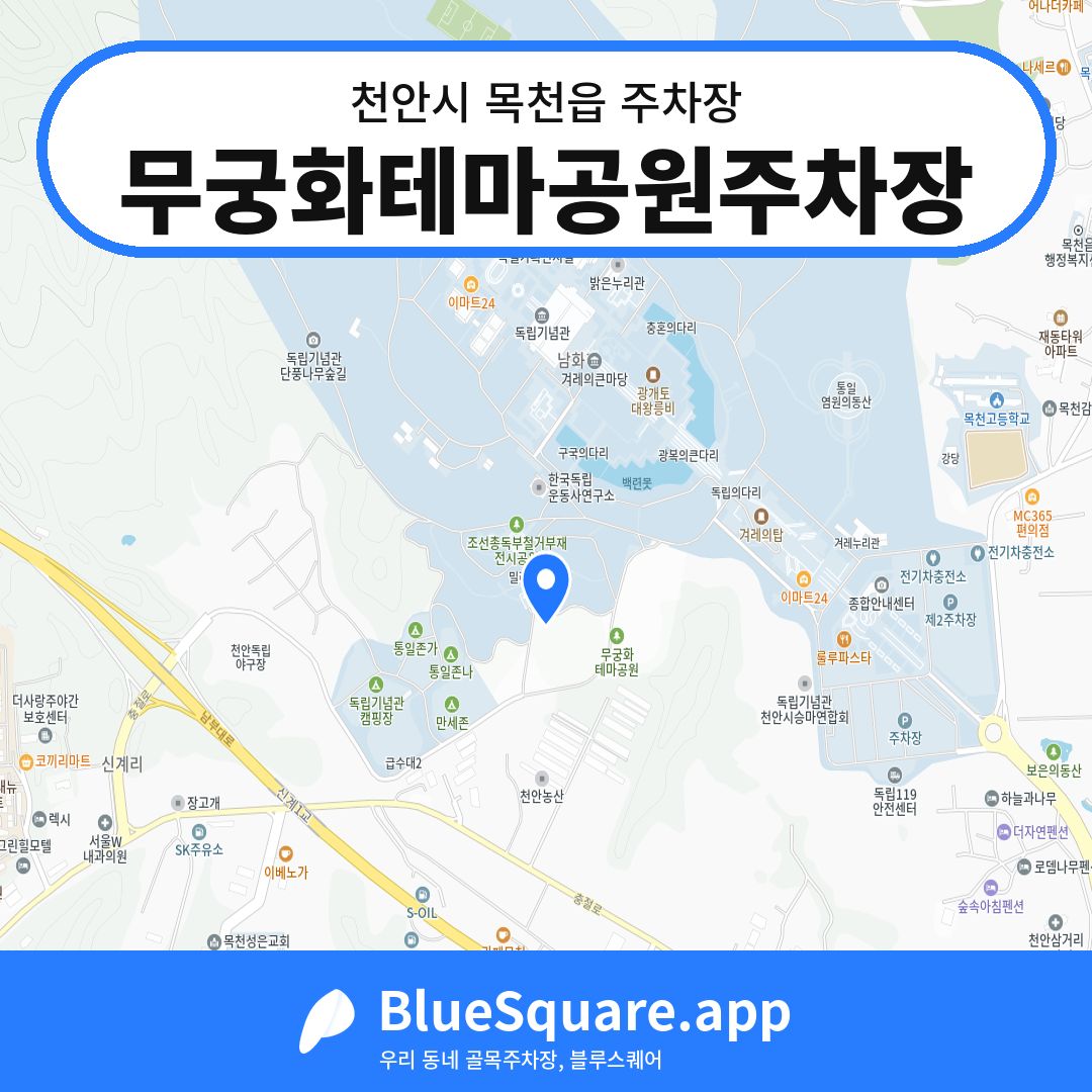 무궁화테마공원주차장 위치 지도 — 충남 천안시 목천읍 | 블루스퀘어 주차