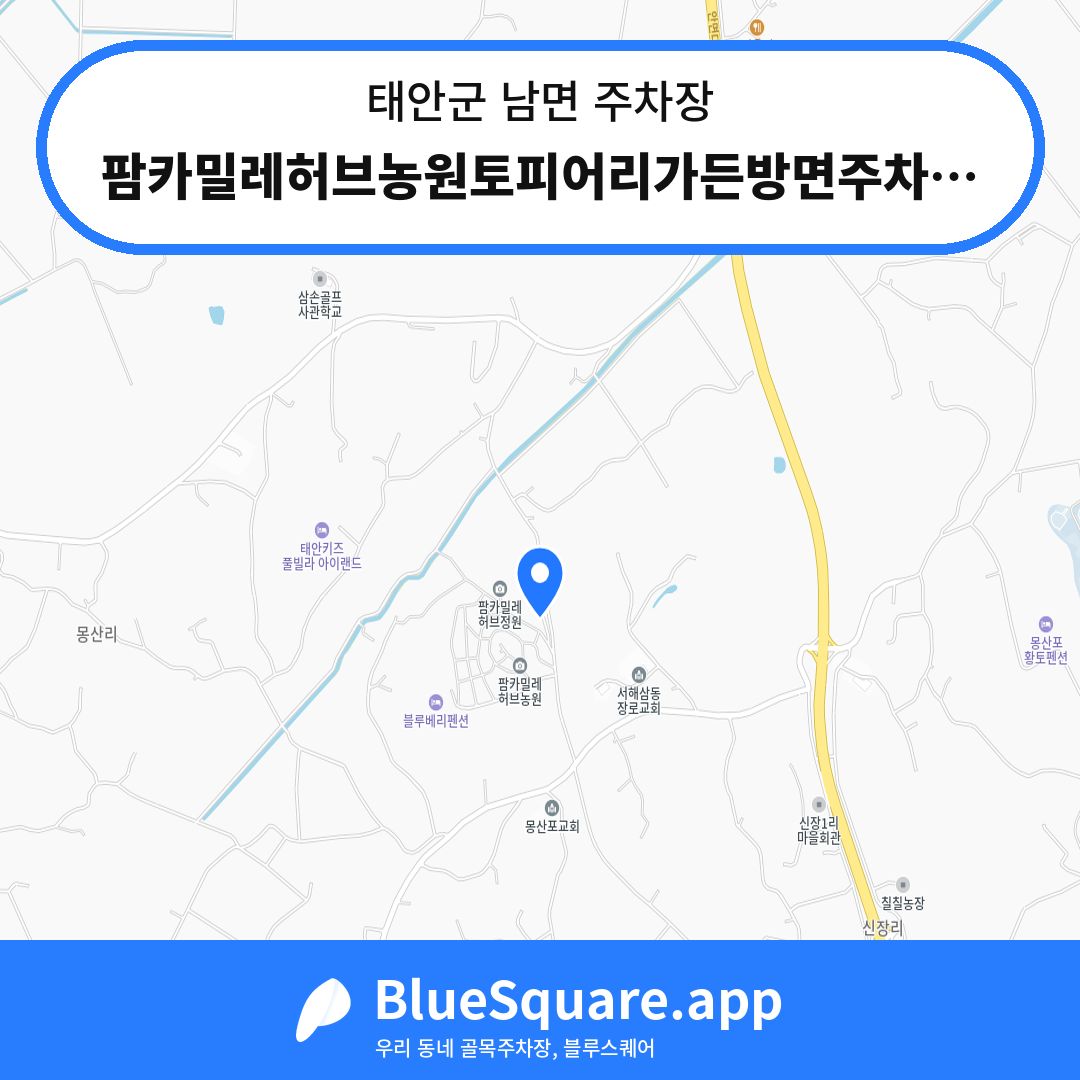 팜카밀레허브농원토피어리가든방면주차장 위치 지도 — 충남 태안군 남면 | 블루스퀘어 주차