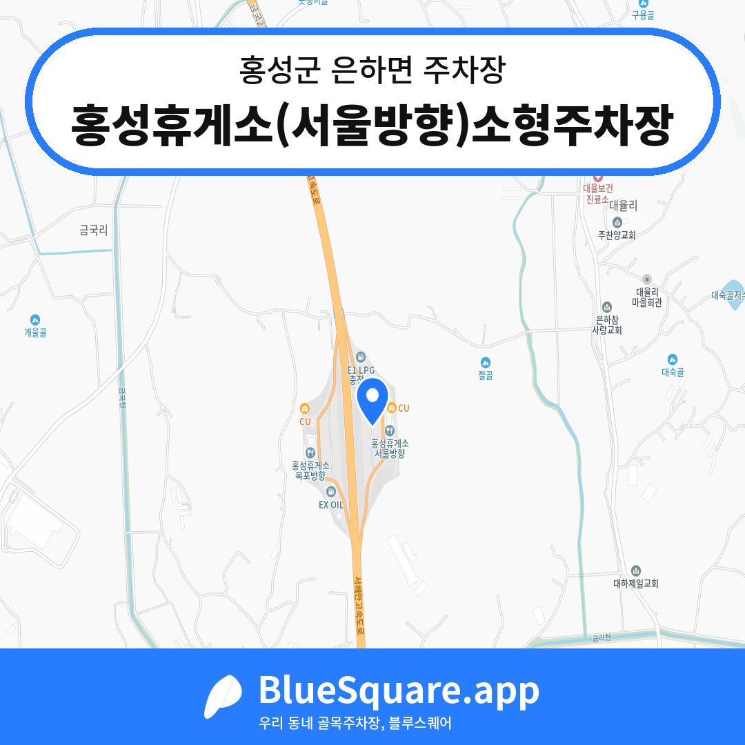 홍성휴게소(서울방향)소형주차장 위치 지도 — 충남 홍성군 은하면 | 블루스퀘어 주차