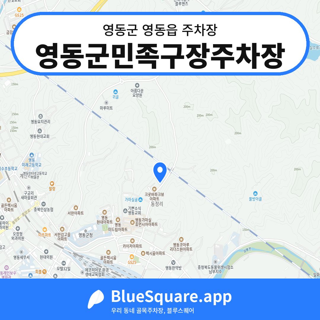 영동군민족구장주차장 위치 지도 — 충북 영동군 영동읍 | 블루스퀘어 주차