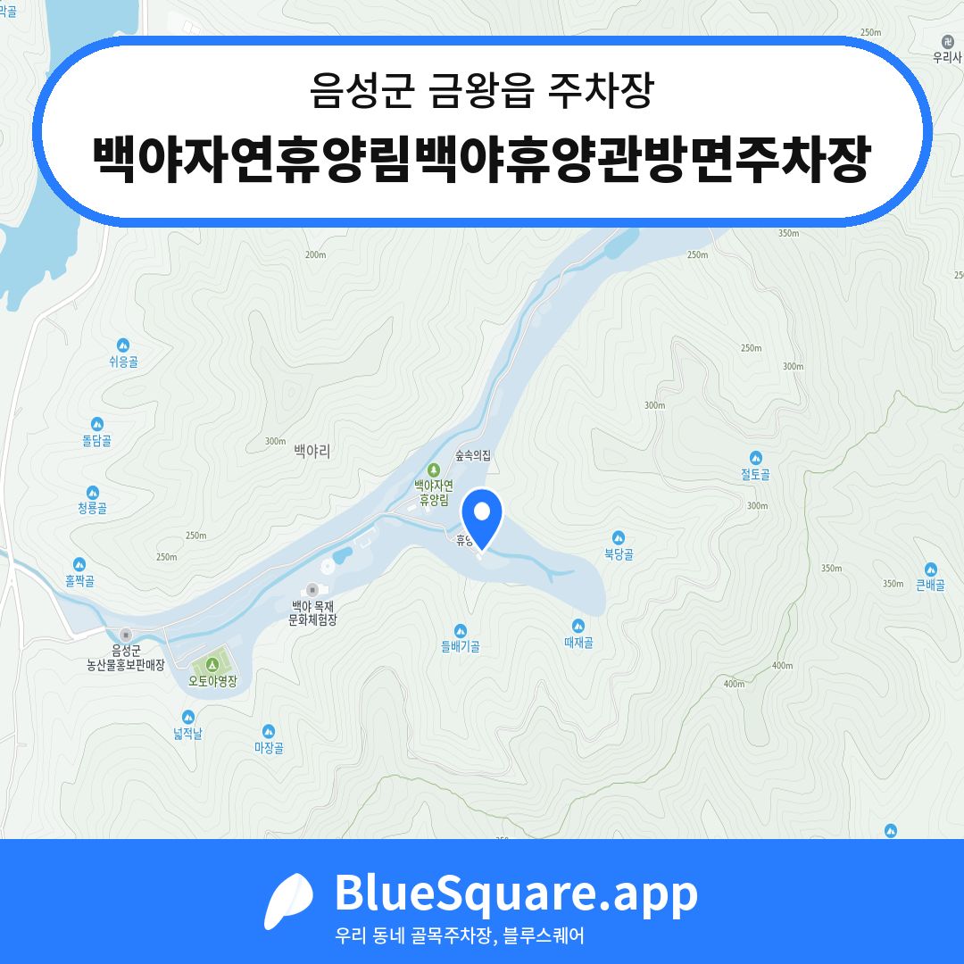 백야자연휴양림백야휴양관방면주차장 위치 지도 — 충북 음성군 금왕읍 | 블루스퀘어 주차