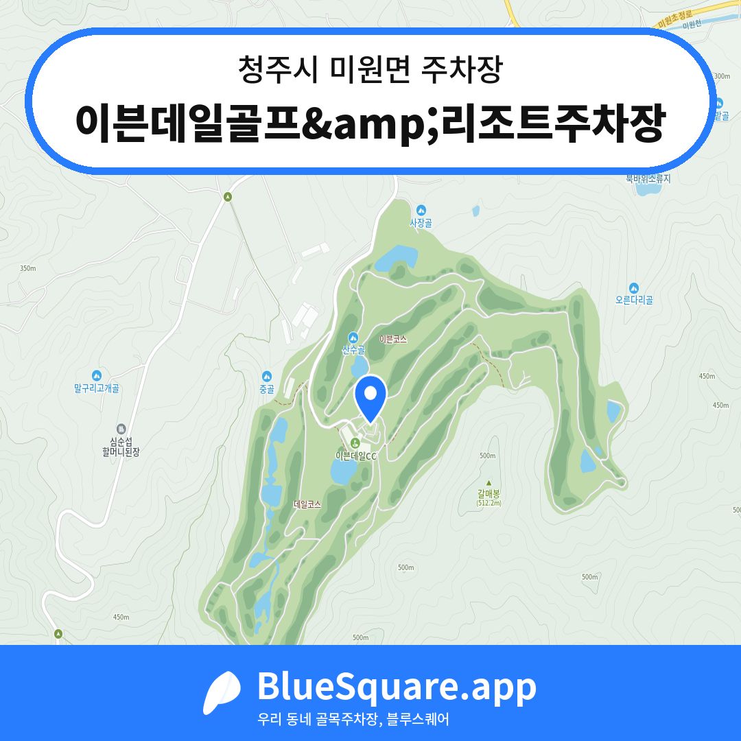 이븐데일골프&amp;리조트주차장 위치 지도 — 충북 청주시 미원면 | 블루스퀘어 주차