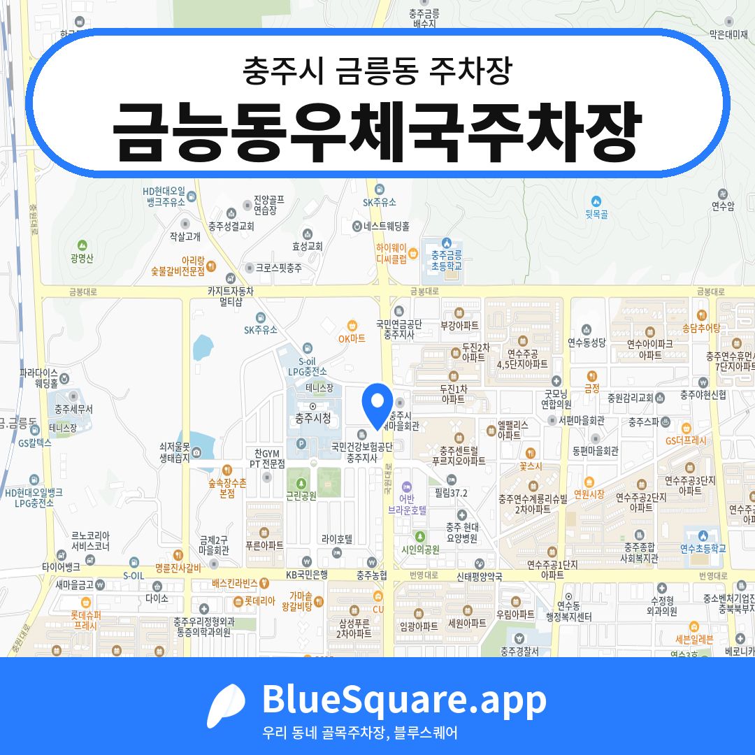 금능동우체국주차장 위치 지도 — 충북 충주시 금릉동 | 블루스퀘어 주차