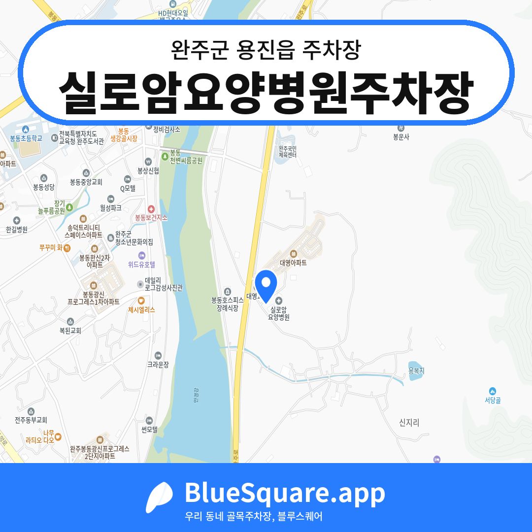 실로암요양병원주차장 위치 지도 — 전북 완주군 용진읍 | 블루스퀘어 주차