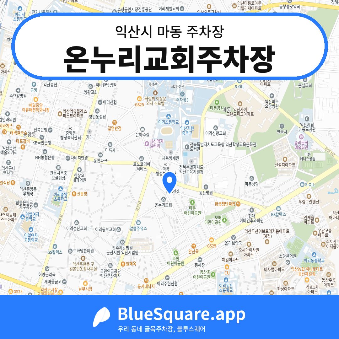 온누리교회주차장 위치 지도 — 전북 익산시 마동 | 블루스퀘어 주차