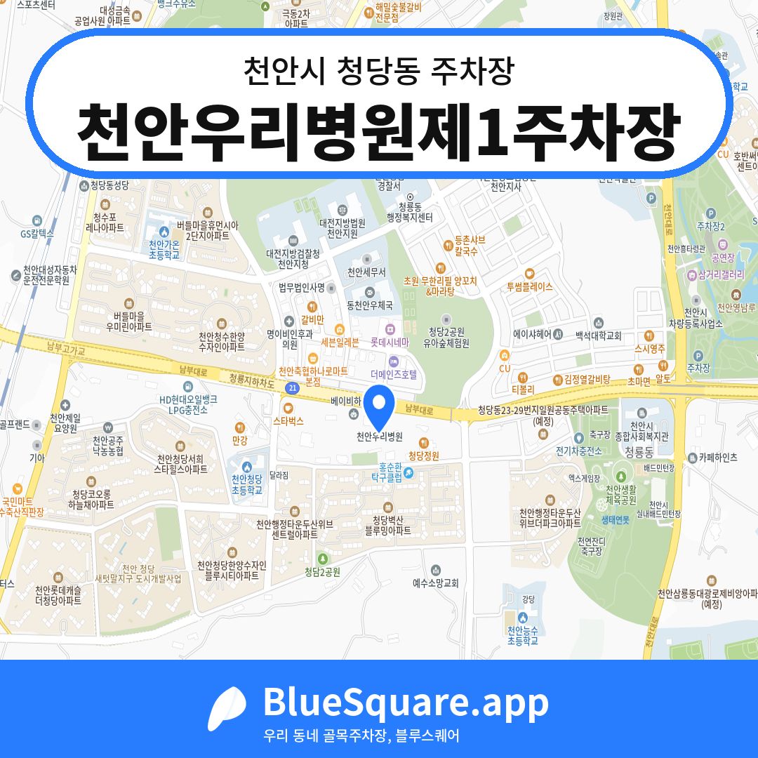 천안우리병원제1주차장 위치 지도 — 충남 천안시 청당동 | 블루스퀘어 주차