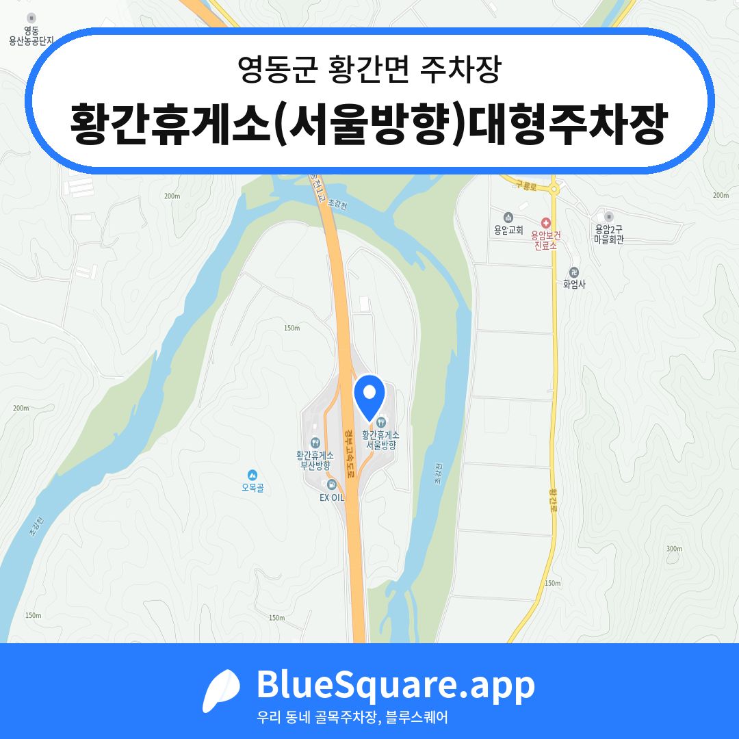 황간휴게소(서울방향)대형주차장 위치 지도 — 충북 영동군 황간면 | 블루스퀘어 주차