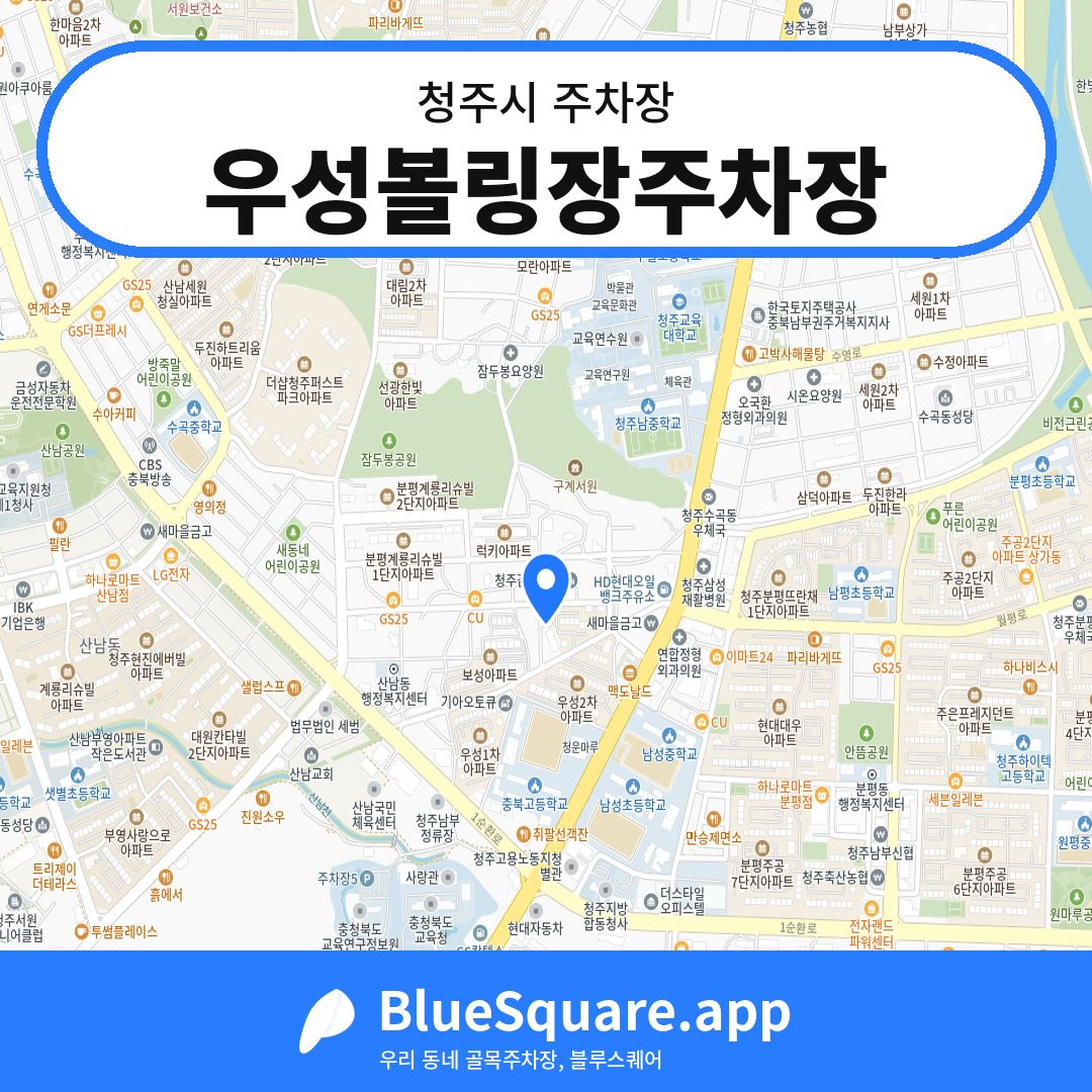 우성볼링장주차장 위치 지도 — 충북 청주시 | 블루스퀘어 주차