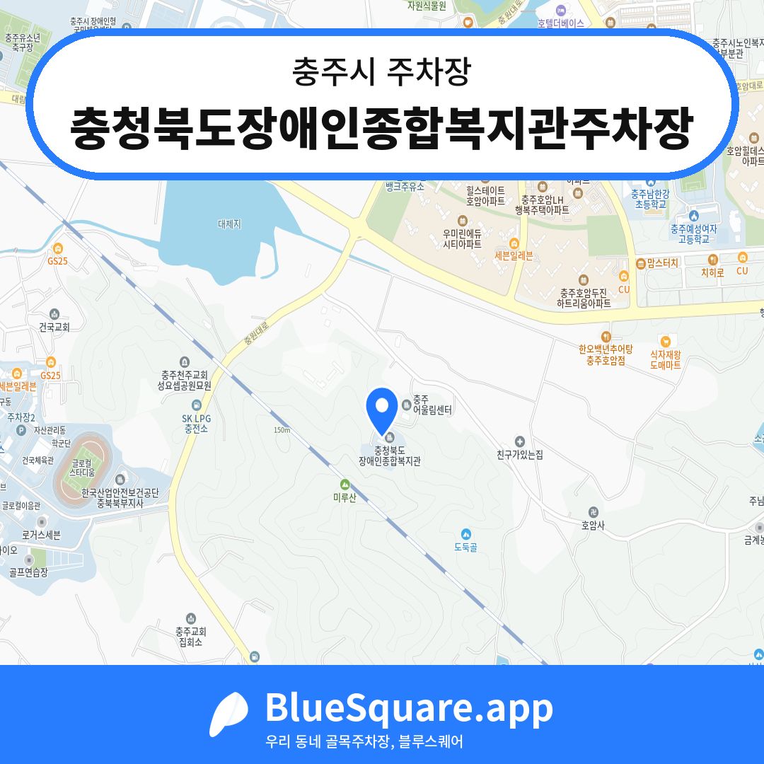 충청북도장애인종합복지관주차장 위치 지도 — 충북 충주시 | 블루스퀘어 주차