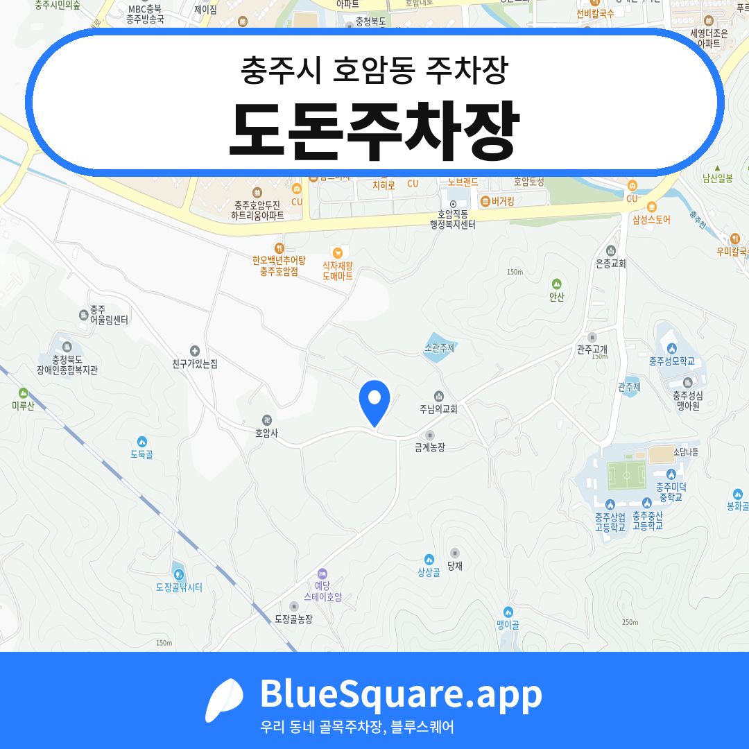 도돈주차장 위치 지도 — 충북 충주시 호암동 | 블루스퀘어 주차
