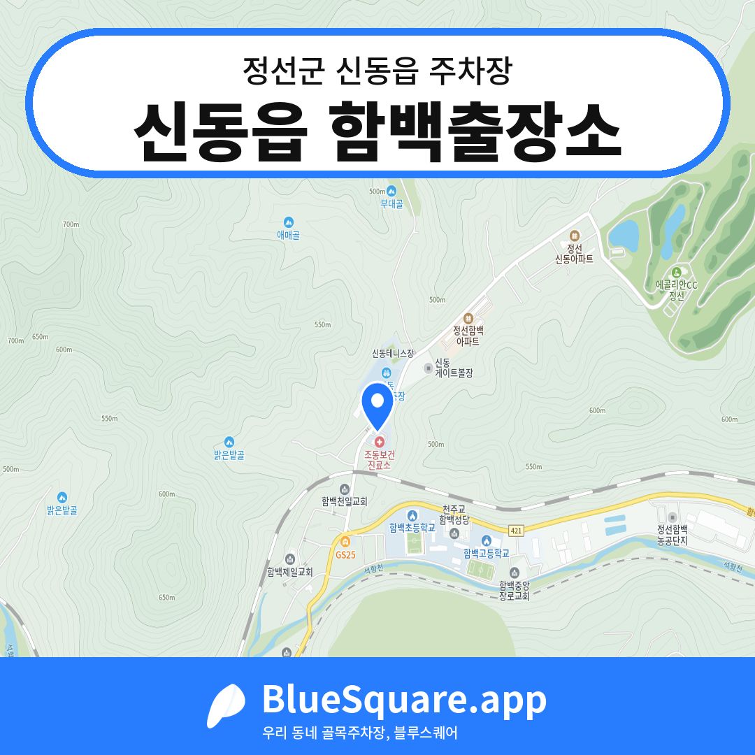신동읍 함백출장소 위치 지도 — 강원 정선군 신동읍 | 블루스퀘어 주차