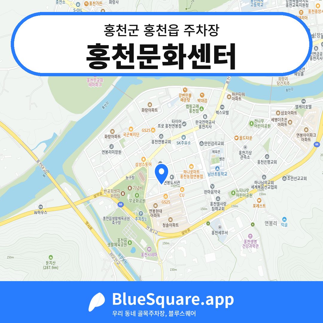 홍천문화센터 위치 지도 — 강원 홍천군 홍천읍 | 블루스퀘어 주차