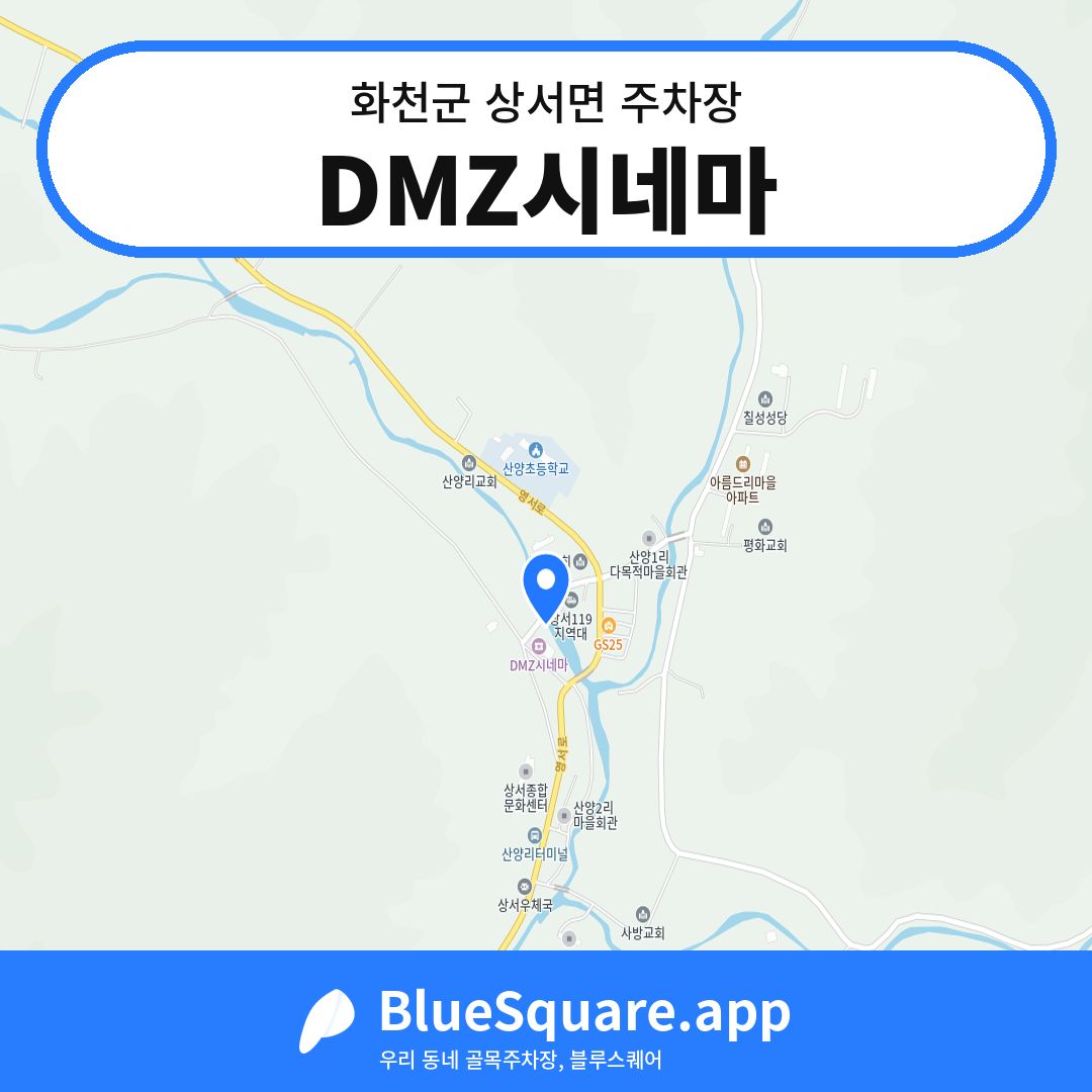 DMZ시네마 위치 지도 — 강원 화천군 상서면 | 블루스퀘어 주차
