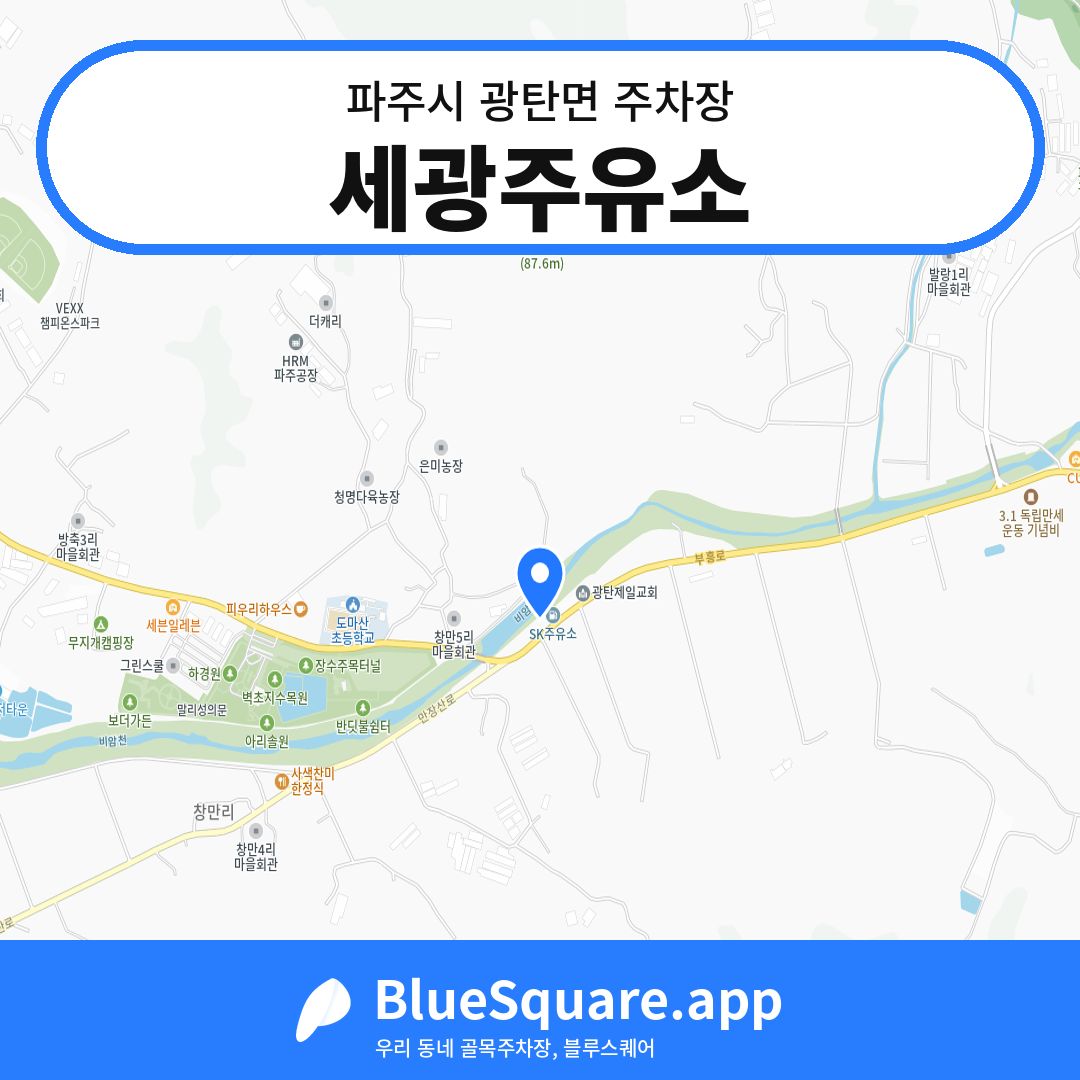 세광주유소 위치 지도 — 경기 파주시 광탄면 | 블루스퀘어 주차