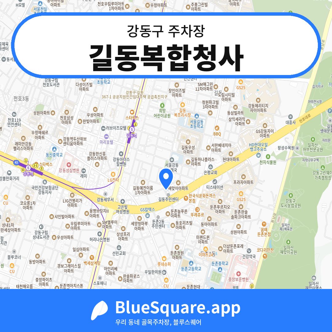 길동복합청사 위치 지도 — 서울 강동구 | 블루스퀘어 주차