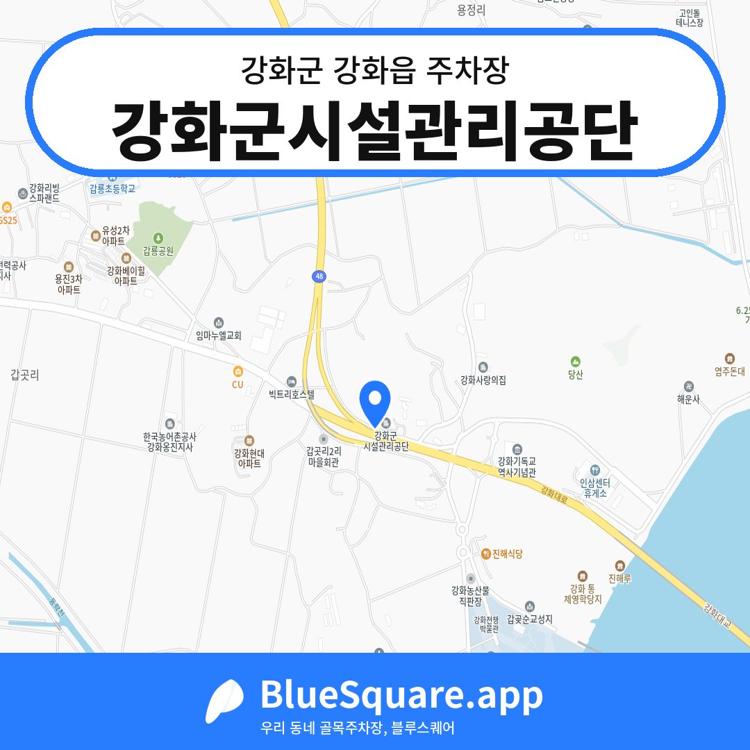 강화군시설관리공단 위치 지도 — 인천 강화군 강화읍 | 블루스퀘어 주차