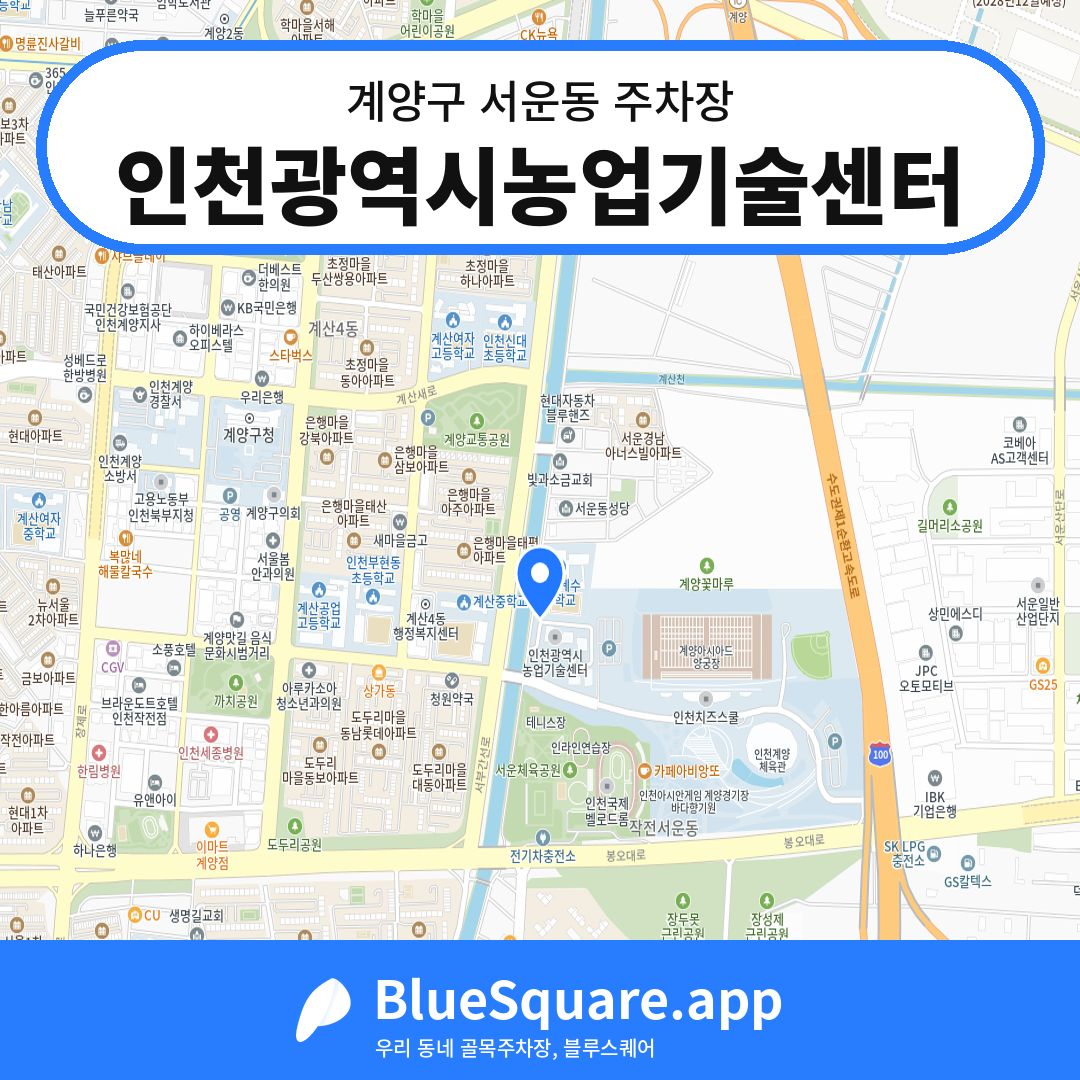 인천광역시농업기술센터 위치 지도 — 인천 계양구 서운동 | 블루스퀘어 주차