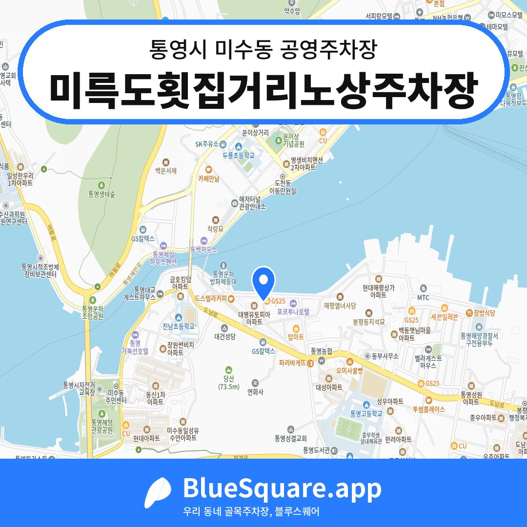 미륵도횟집거리노상주차장 위치 지도 — 경남 통영시 미수동 | 블루스퀘어 주차