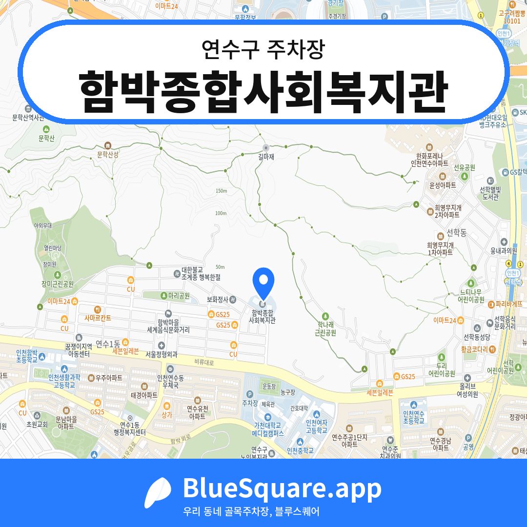 함박종합사회복지관 위치 지도 — 인천 연수구 | 블루스퀘어 주차