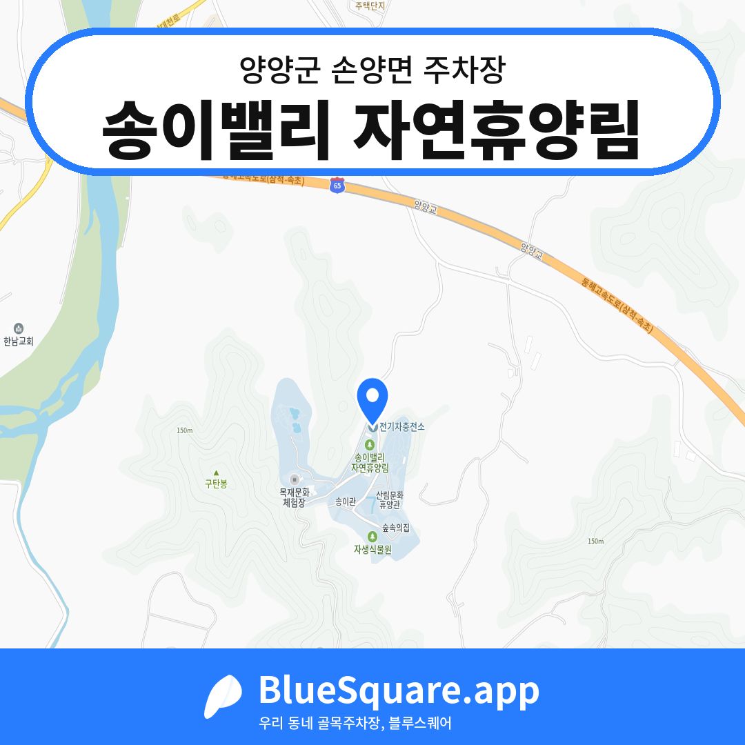 송이밸리 자연휴양림 위치 지도 — 강원 양양군 손양면 | 블루스퀘어 주차
