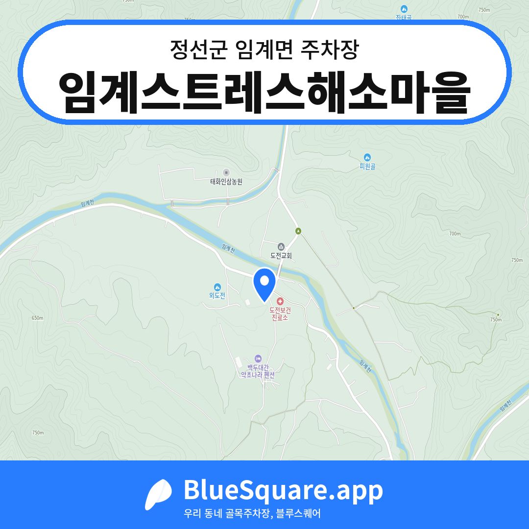 임계스트레스해소마을 위치 지도 — 강원 정선군 임계면 | 블루스퀘어 주차