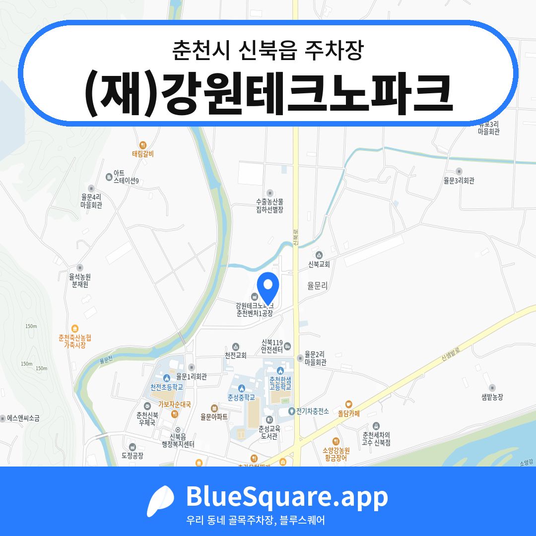 (재)강원테크노파크 위치 지도 — 강원 춘천시 신북읍 | 블루스퀘어 주차