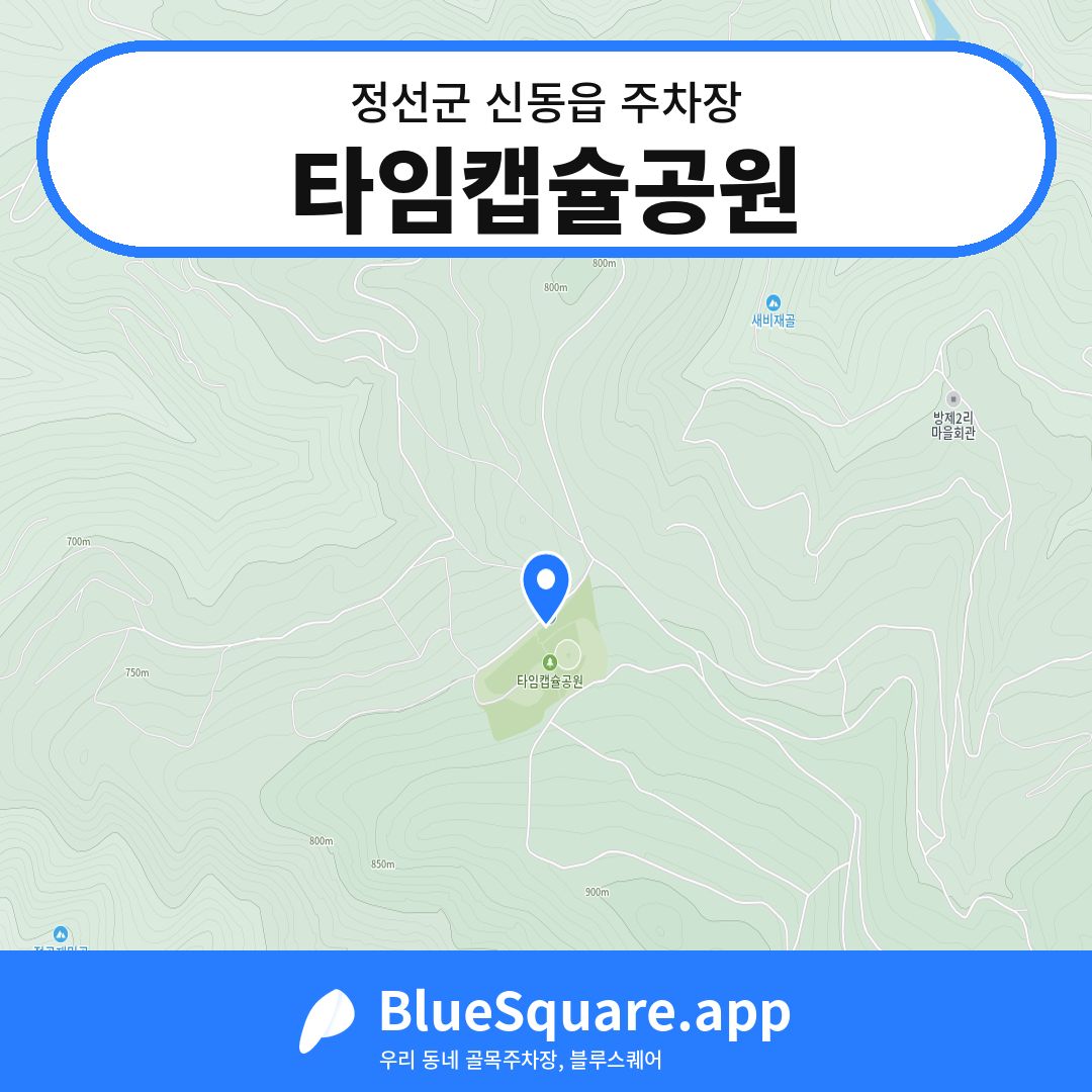 타임캡슐공원 위치 지도 — 강원 정선군 신동읍 | 블루스퀘어 주차