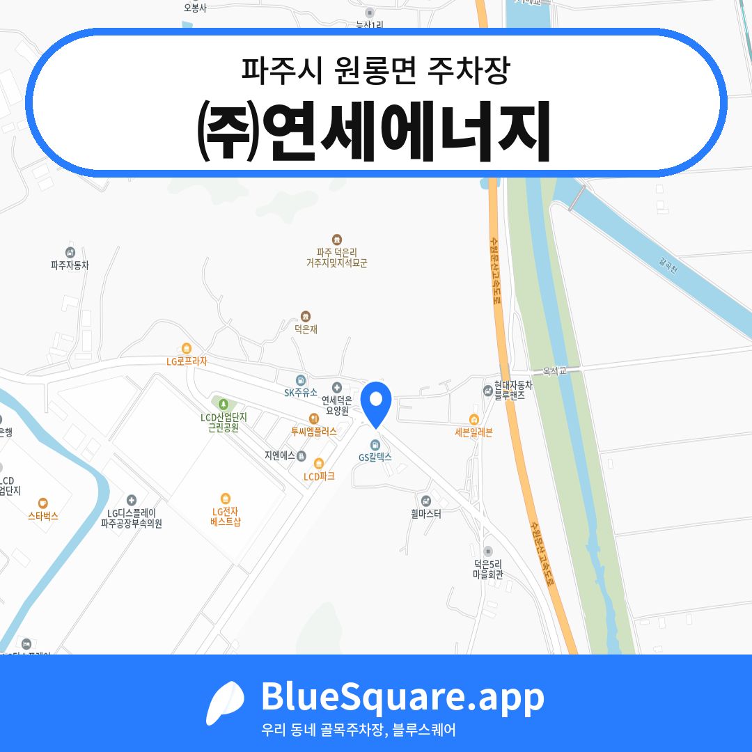 ㈜연세에너지 위치 지도 — 경기 파주시 원롱면 | 블루스퀘어 주차