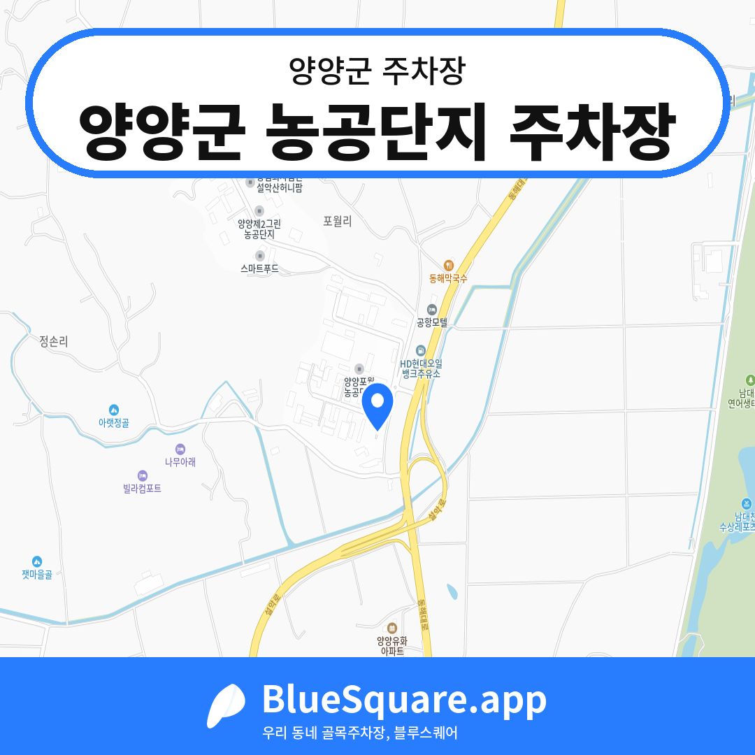 양양군 농공단지 주차장 위치 지도 — 강원 양양군 | 블루스퀘어 주차