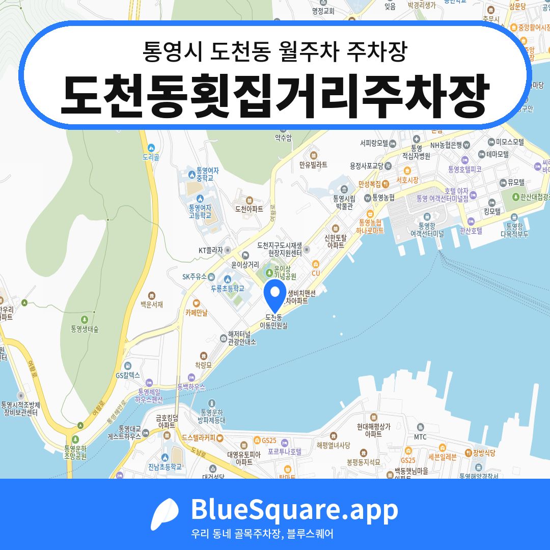 도천동횟집거리주차장 위치 지도 — 경남 통영시 도천동 | 블루스퀘어 주차