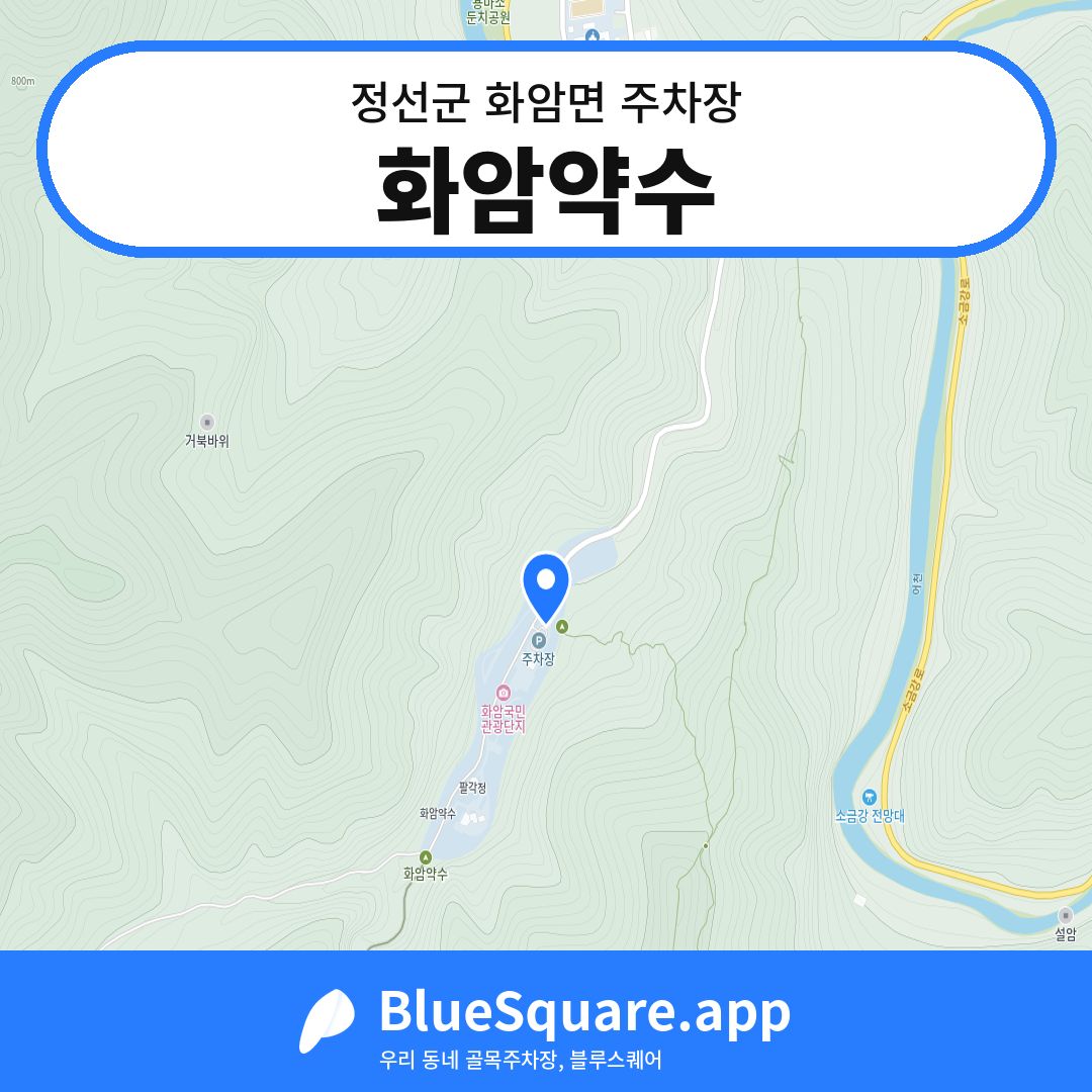 화암약수 위치 지도 — 강원 정선군 화암면 | 블루스퀘어 주차