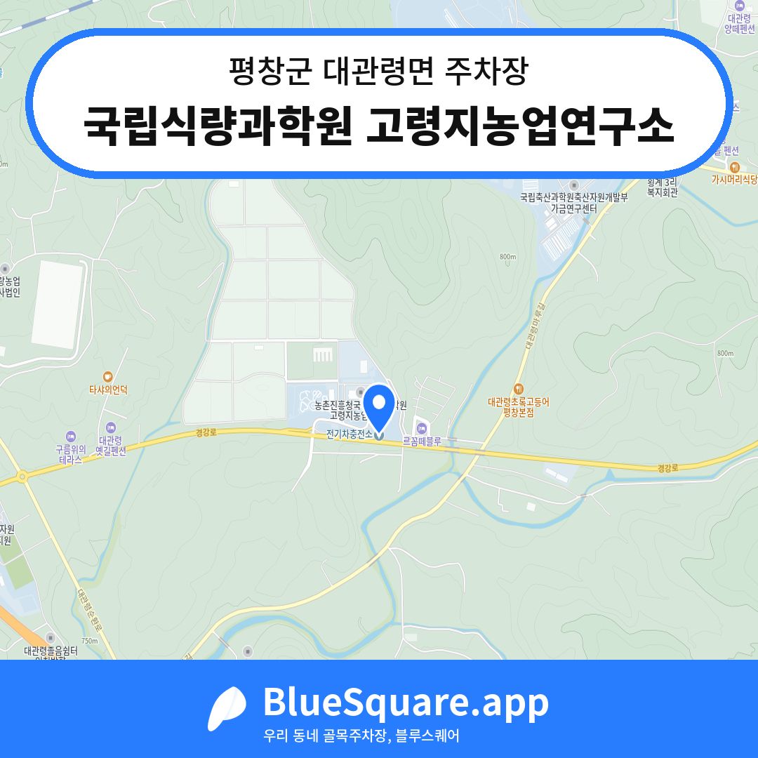 국립식량과학원 고령지농업연구소 위치 지도 — 강원 평창군 대관령면 | 블루스퀘어 주차