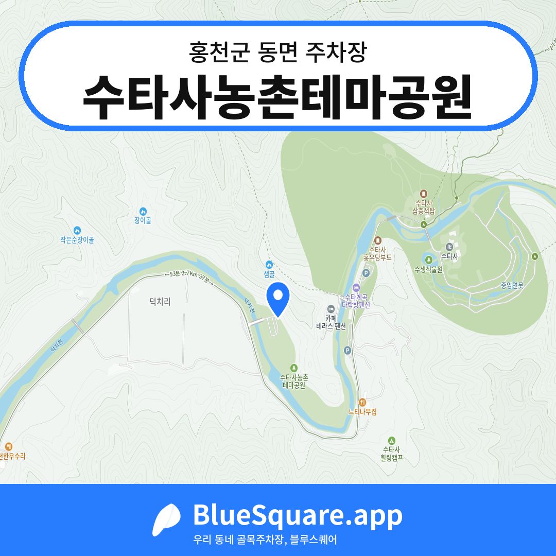 수타사농촌테마공원 위치 지도 — 강원 홍천군 동면 | 블루스퀘어 주차