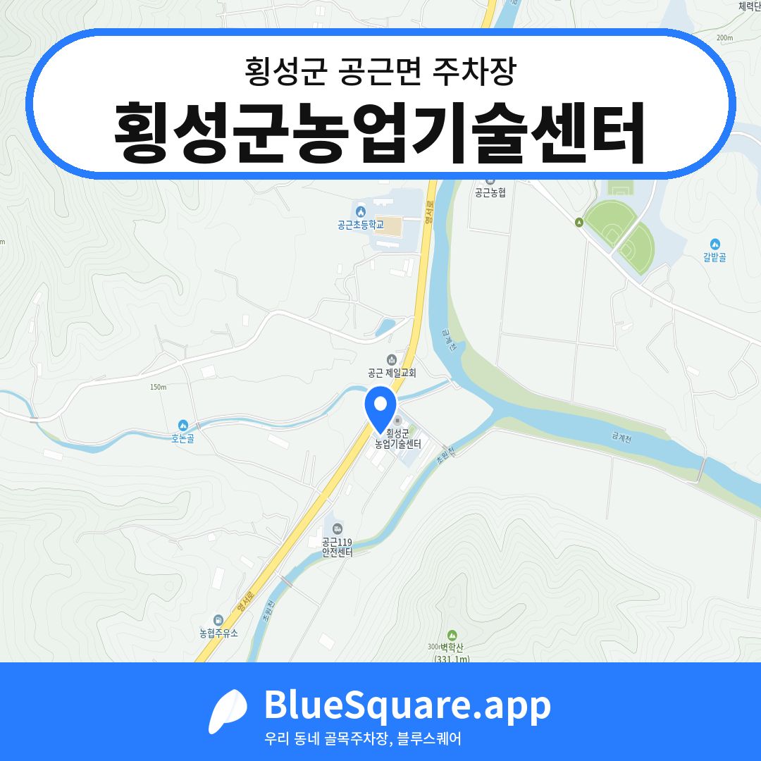 횡성군농업기술센터 위치 지도 — 강원 횡성군 공근면 | 블루스퀘어 주차