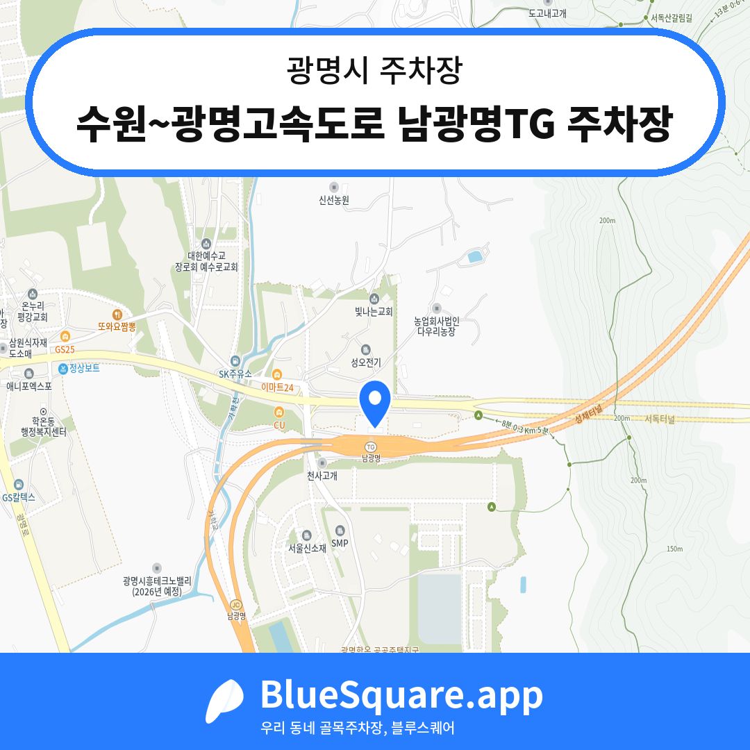 수원~광명고속도로 남광명TG 주차장 위치 지도 — 경기 광명시 | 블루스퀘어 주차