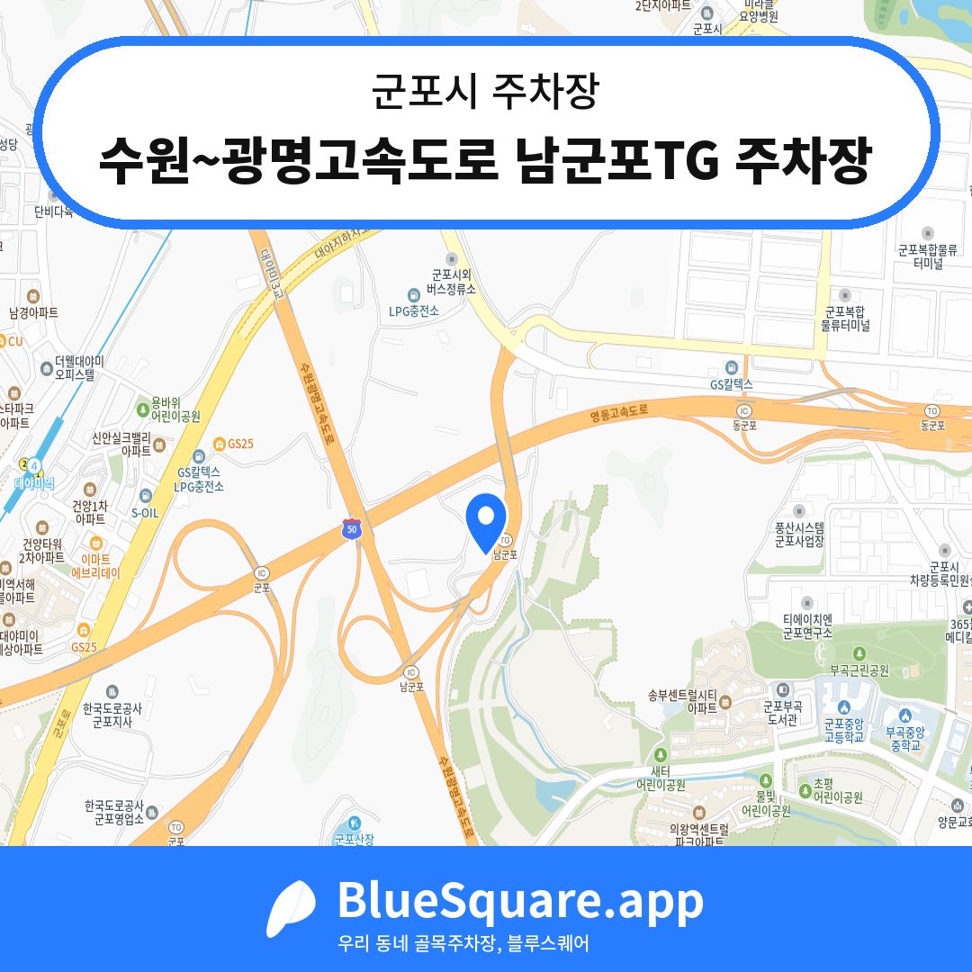 수원~광명고속도로 남군포TG 주차장 위치 지도 — 경기 군포시 | 블루스퀘어 주차