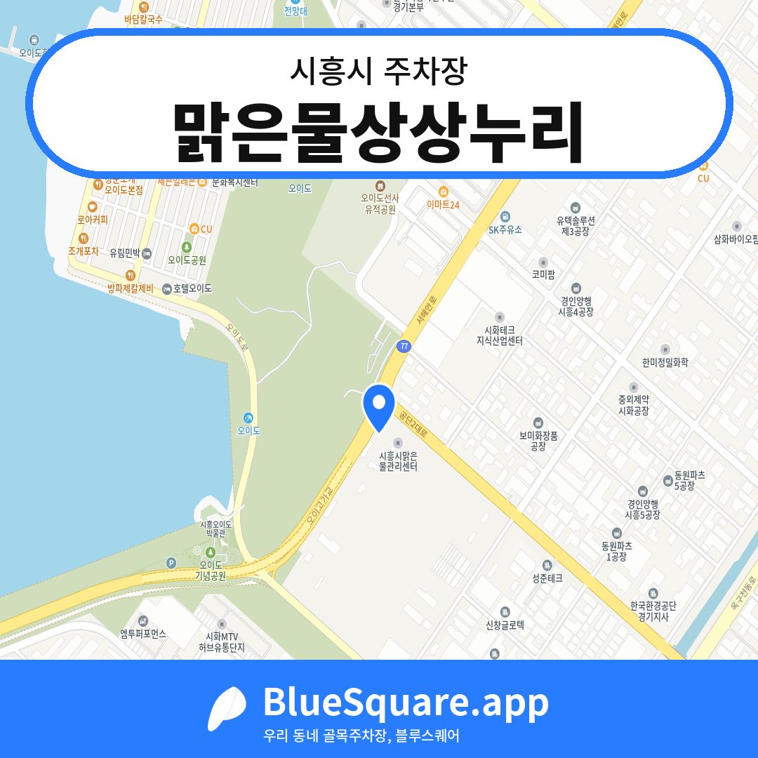 맑은물상상누리 위치 지도 — 경기 시흥시 | 블루스퀘어 주차