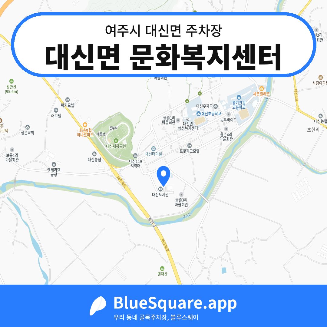 대신면 문화복지센터 위치 지도 — 경기 여주시 대신면 | 블루스퀘어 주차