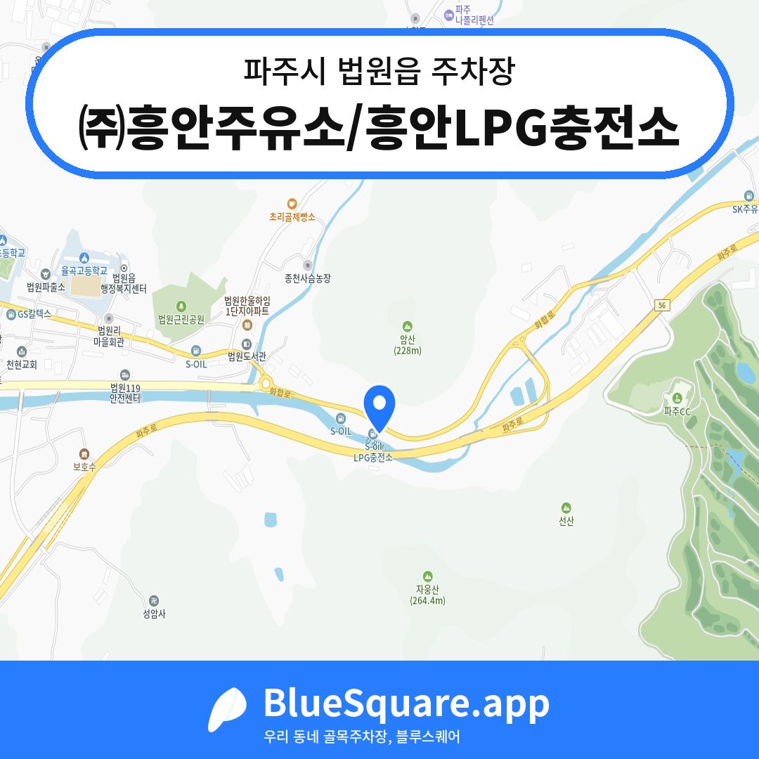 ㈜흥안주유소/흥안LPG충전소 위치 지도 — 경기 파주시 법원읍 | 블루스퀘어 주차