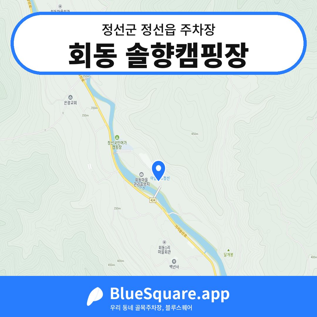 회동 솔향캠핑장 위치 지도 — 강원 정선군 정선읍 | 블루스퀘어 주차