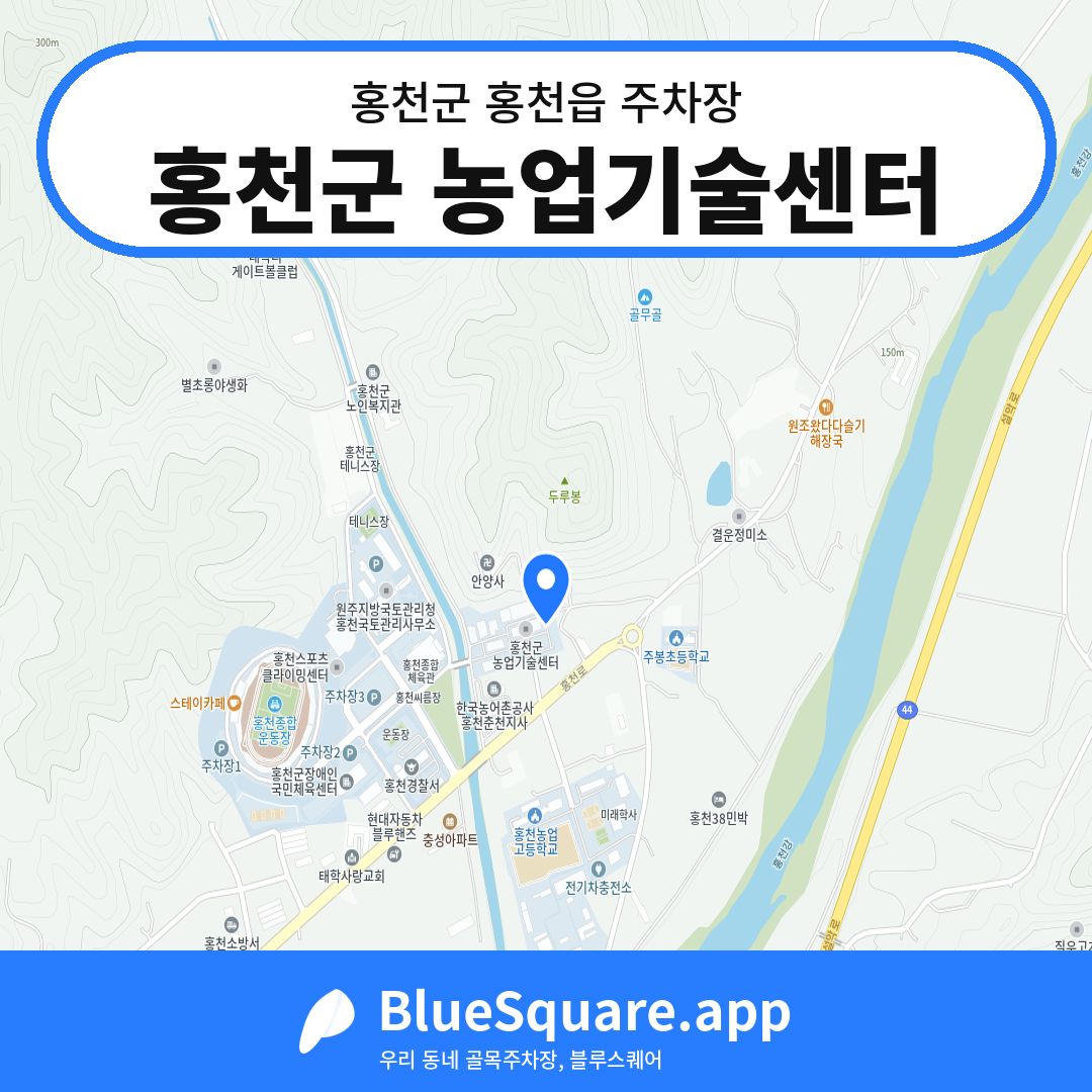 홍천군 농업기술센터 위치 지도 — 강원 홍천군 홍천읍 | 블루스퀘어 주차