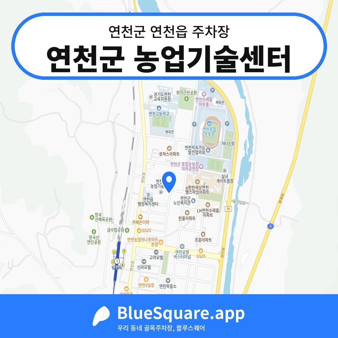 연천군 농업기술센터 위치 지도 — 경기 연천군 연천읍 | 블루스퀘어 주차