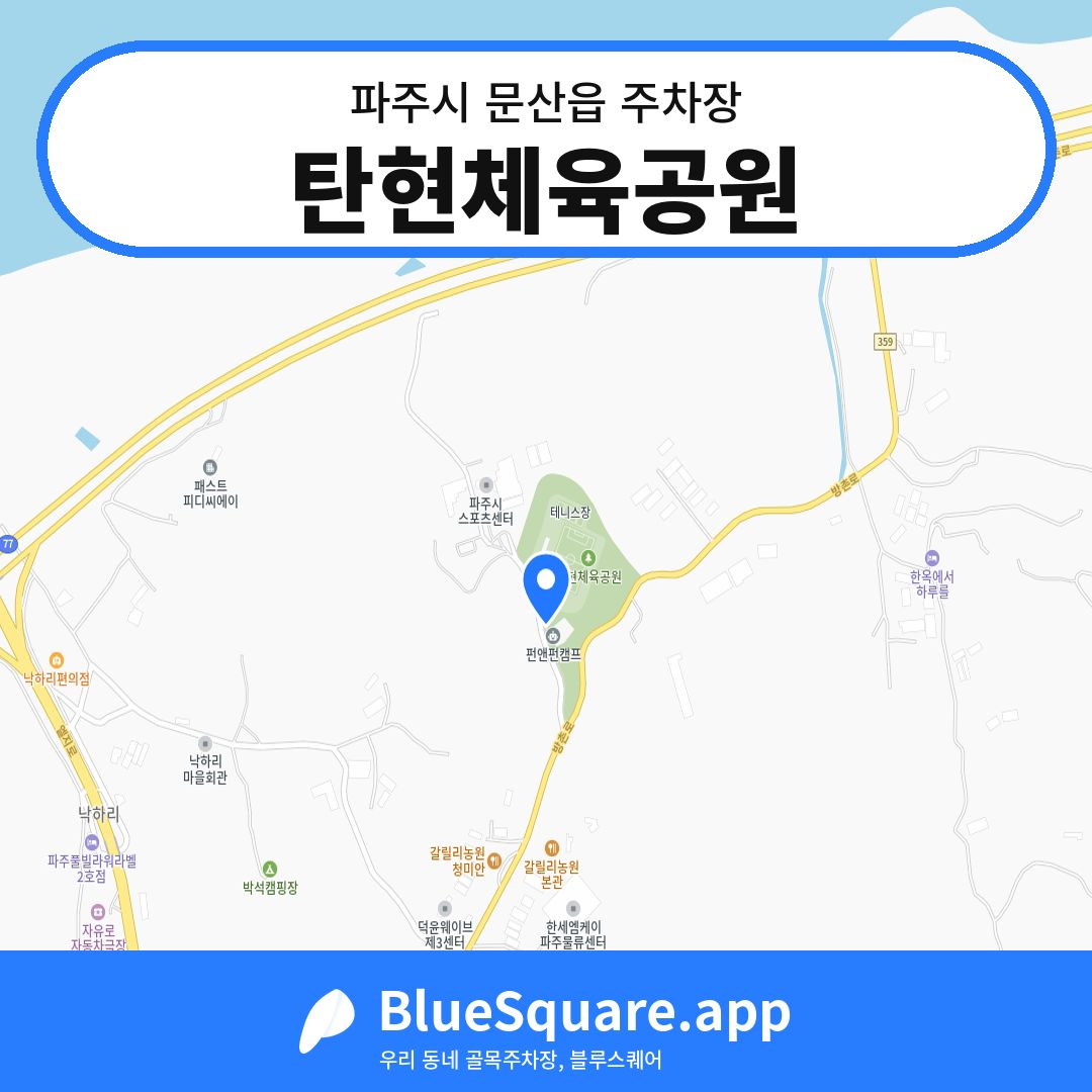 탄현체육공원 위치 지도 — 경기 파주시 문산읍 | 블루스퀘어 주차