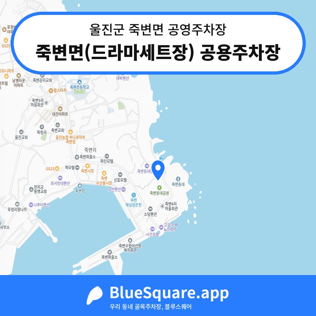 죽변면(드라마세트장) 공용주차장 위치 지도 — 경북 울진군 죽변면 | 블루스퀘어 주차