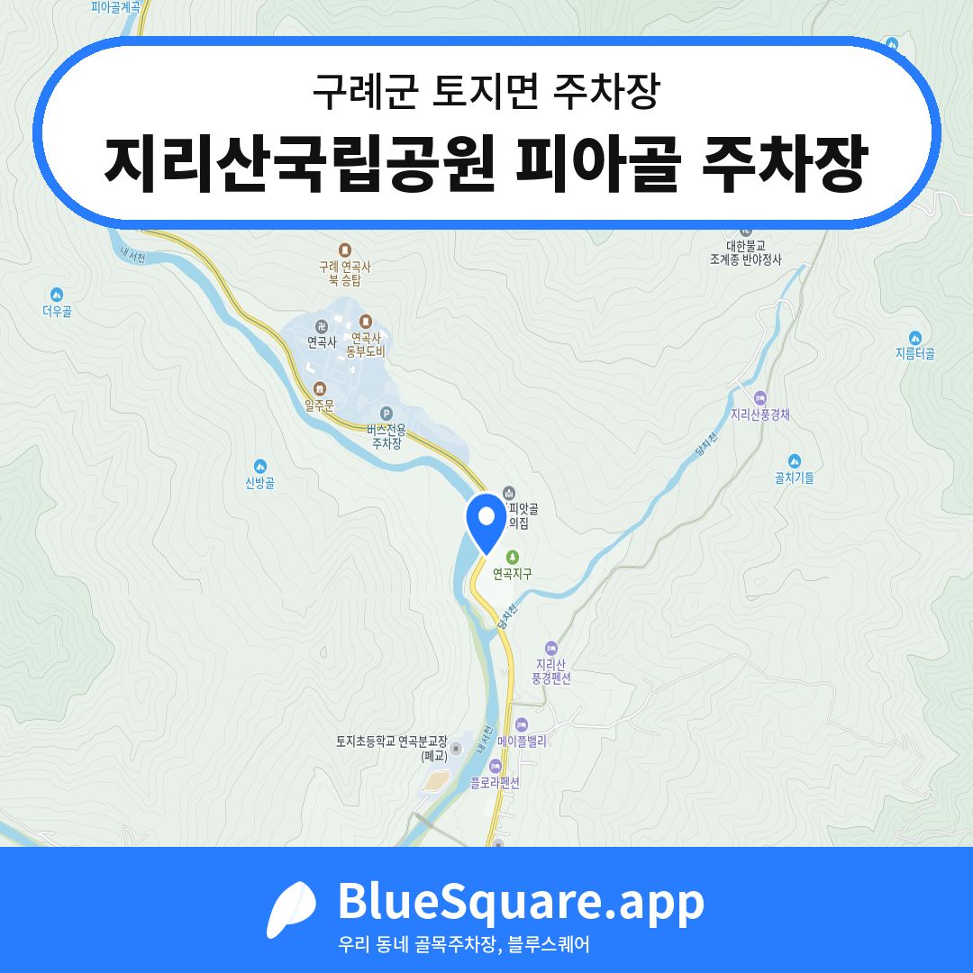 지리산국립공원 피아골 주차장 위치 지도 — 전남 구례군 토지면 | 블루스퀘어 주차