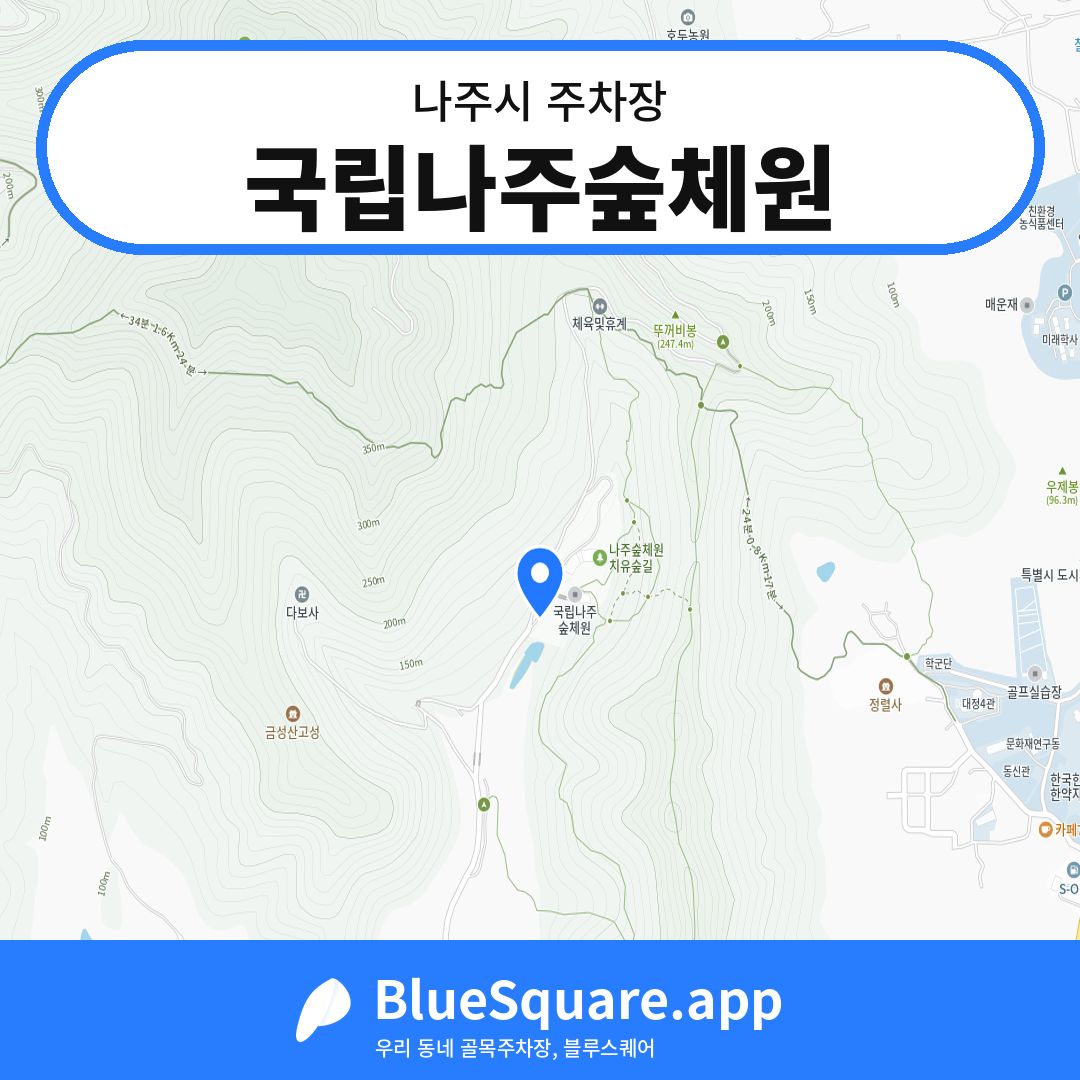 국립나주숲체원 위치 지도 — 전남 나주시 | 블루스퀘어 주차