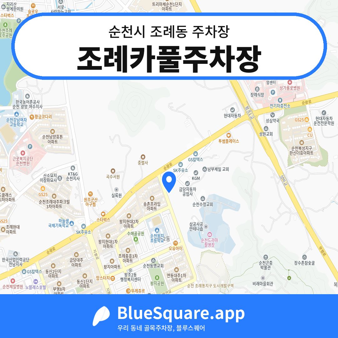 조례카풀주차장 위치 지도 — 전남 순천시 조례동 | 블루스퀘어 주차